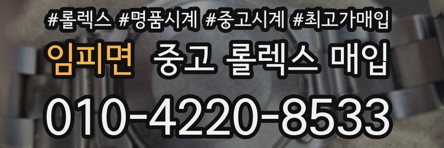 임피면 중고 롤렉스 매입