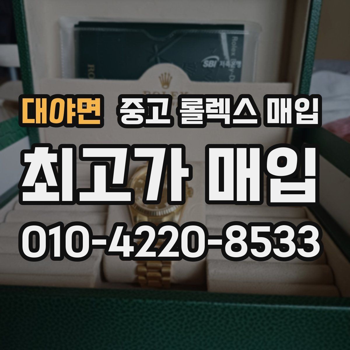 대야면 중고 롤렉스 매입 당일 시세 기준으로 빠르게 상담받는 법