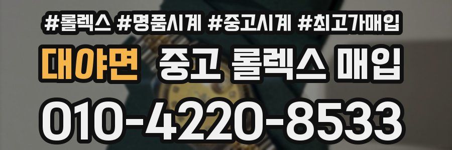 대야면 중고 롤렉스 매입