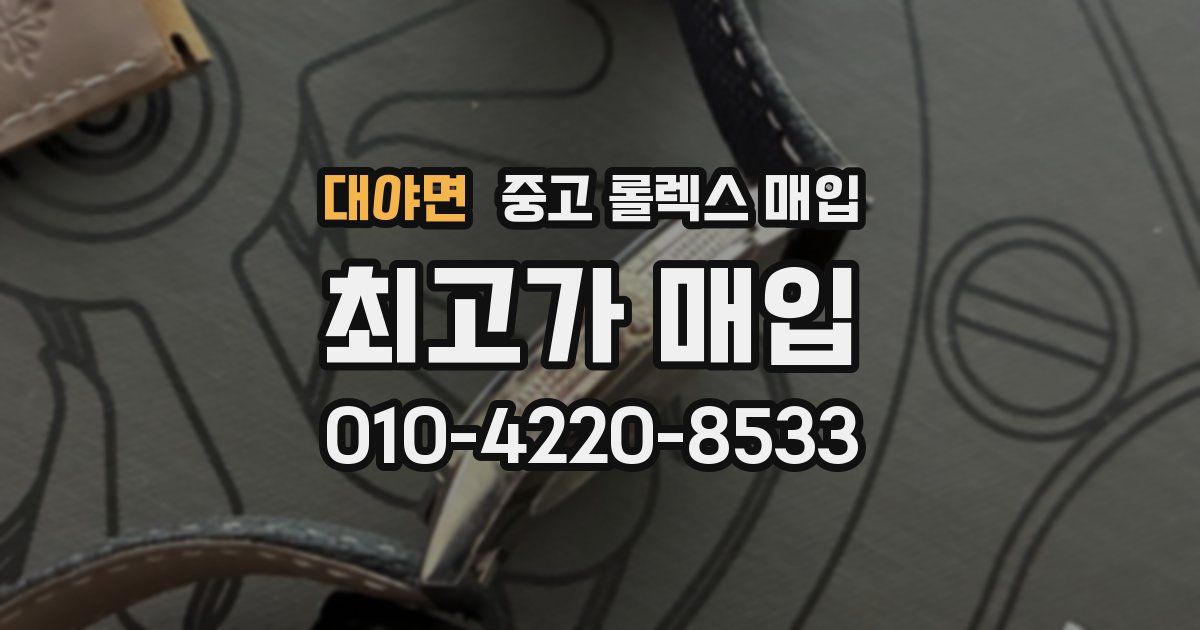 대야면 중고 롤렉스 매입