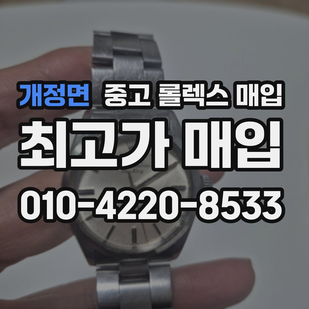 개정면 중고 롤렉스 매입