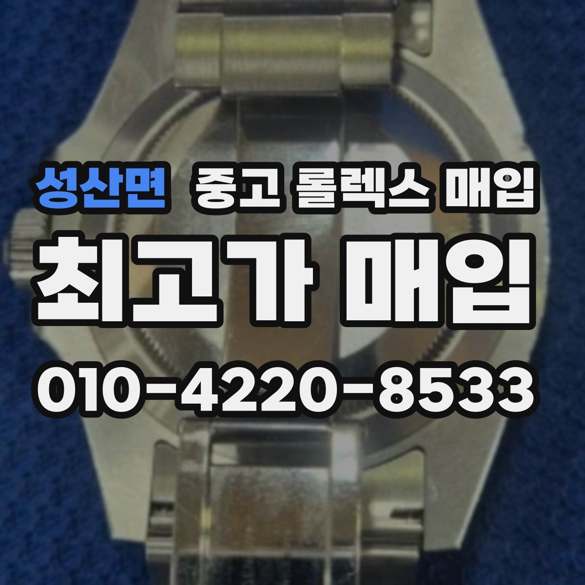 성산면 중고 롤렉스 매입