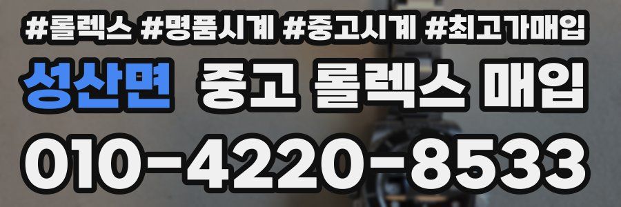 성산면 중고 롤렉스 매입