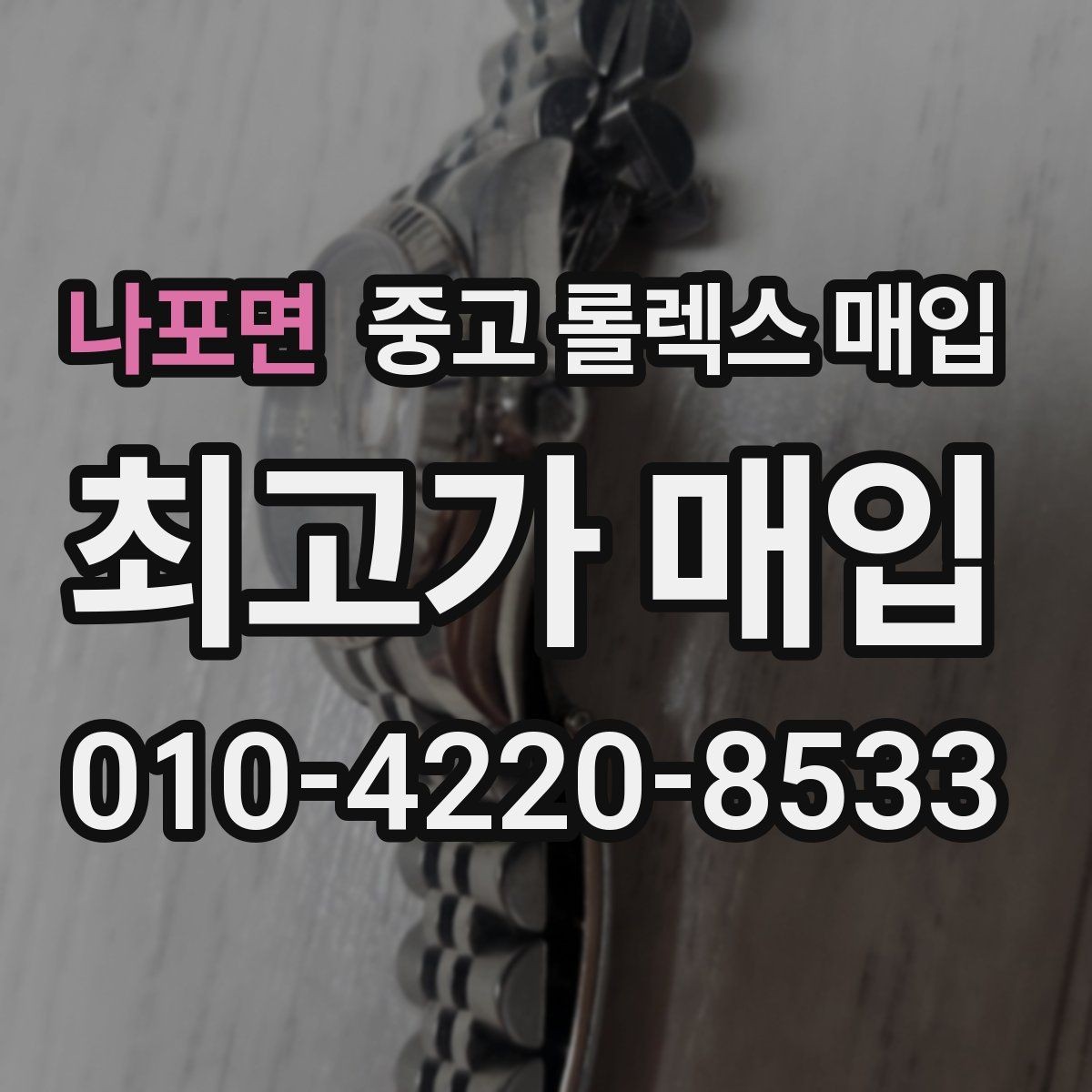 나포면 중고 롤렉스 매입 스크래치가 많아도 매입 가능할까