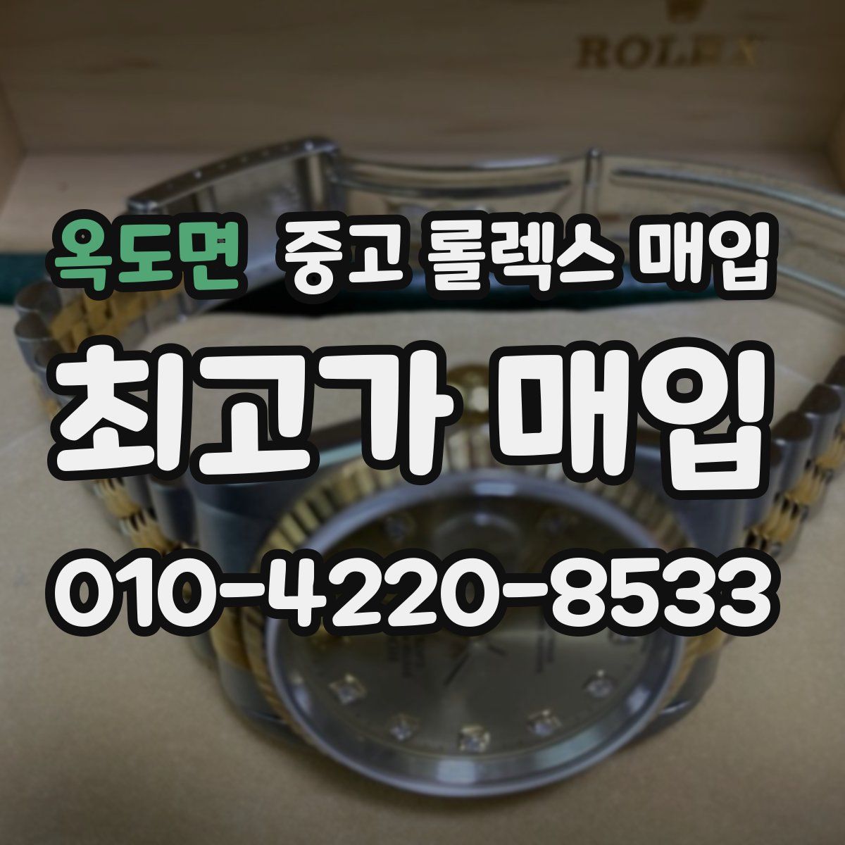 옥도면 중고 롤렉스 매입