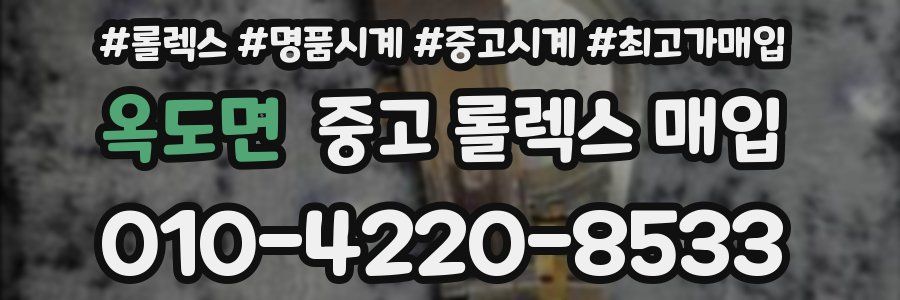 옥도면 중고 롤렉스 매입