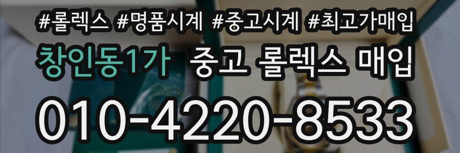 창인동1가 중고 롤렉스 매입