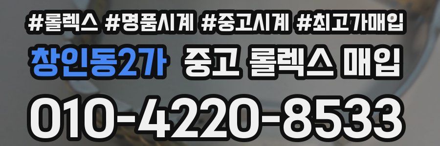창인동2가 중고 롤렉스 매입