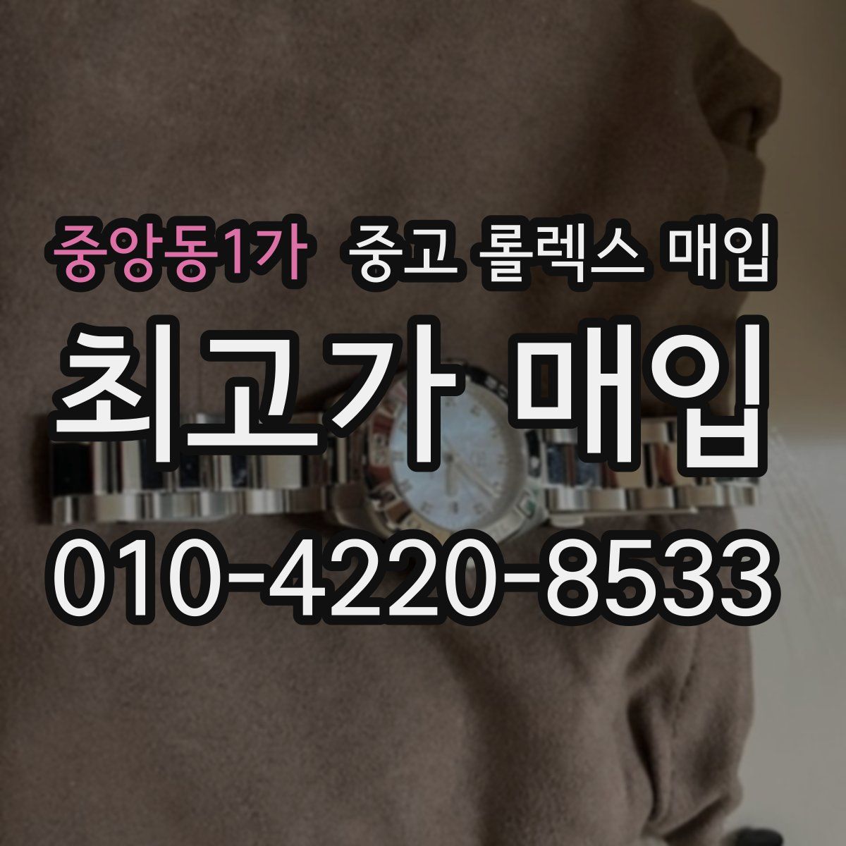 중앙동1가 중고 롤렉스 매입