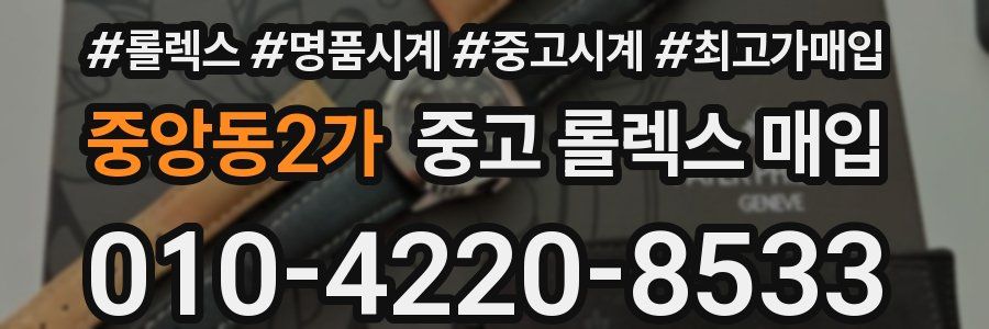 중앙동2가 중고 롤렉스 매입