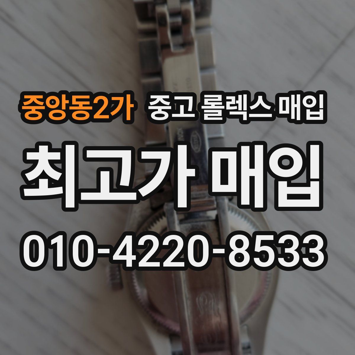 중앙동2가 중고 롤렉스 매입