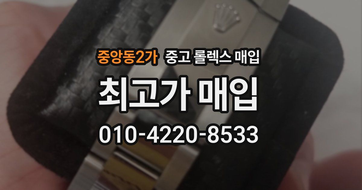 중앙동2가 중고 롤렉스 매입