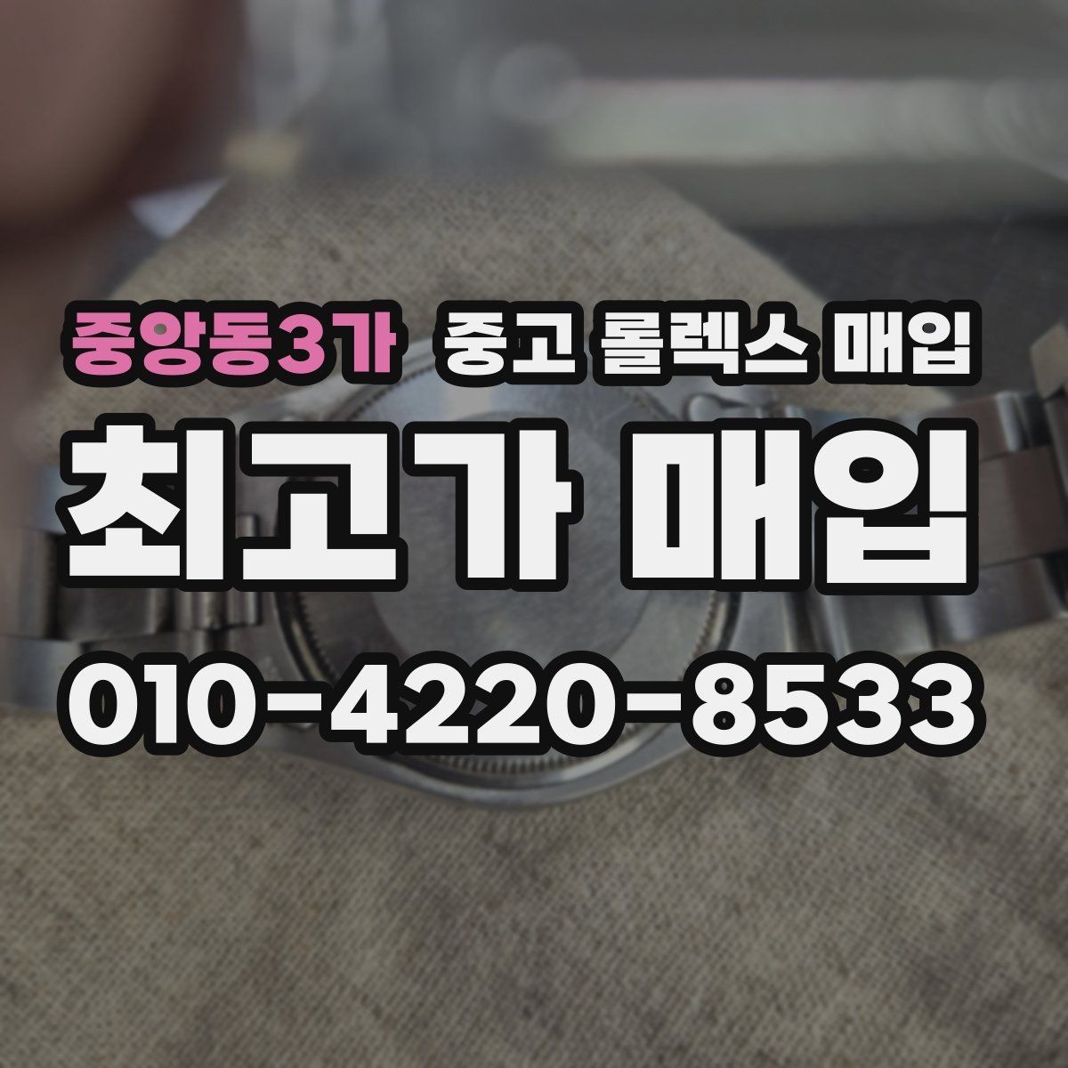 중앙동3가 중고 롤렉스 매입 플래티넘 모델 시세 확인 방법