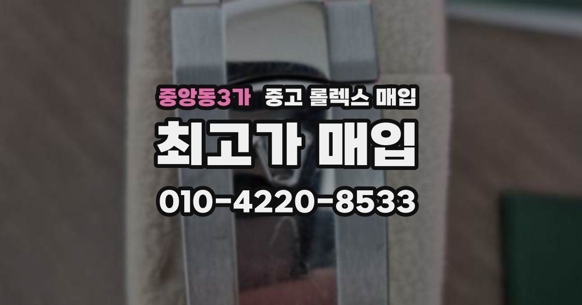 중앙동3가 중고 롤렉스 매입