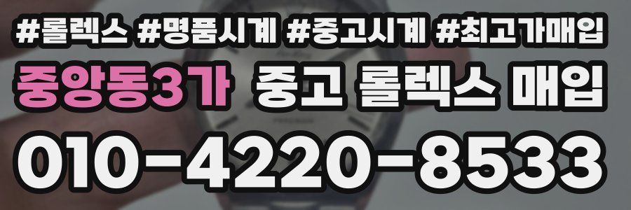 중앙동3가 중고 롤렉스 매입