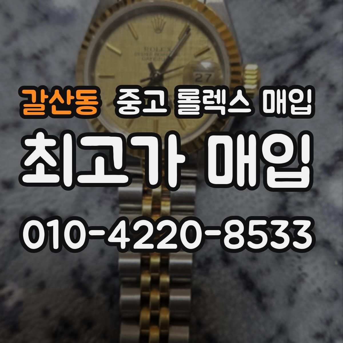 갈산동 중고 롤렉스 매입