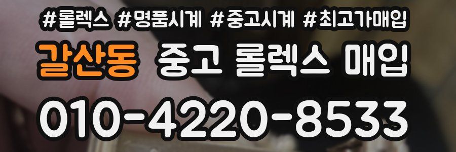 갈산동 중고 롤렉스 매입