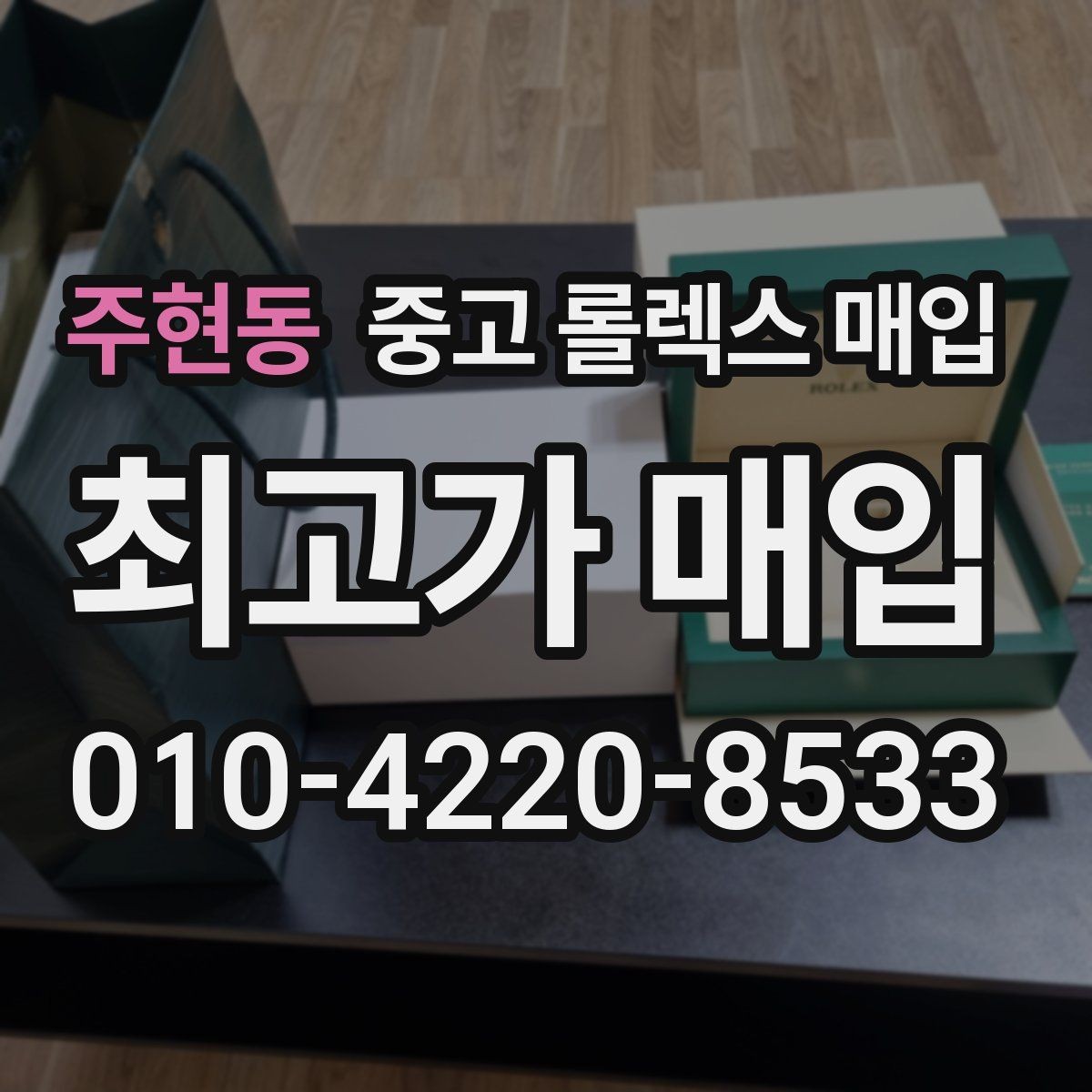 주현동 중고 롤렉스 매입 위탁 중 가격 조정은 어떻게 이루어질까