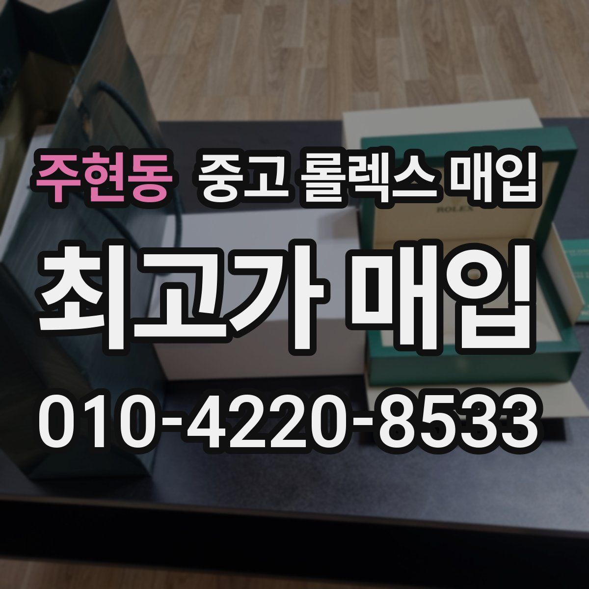 주현동 중고 롤렉스 매입