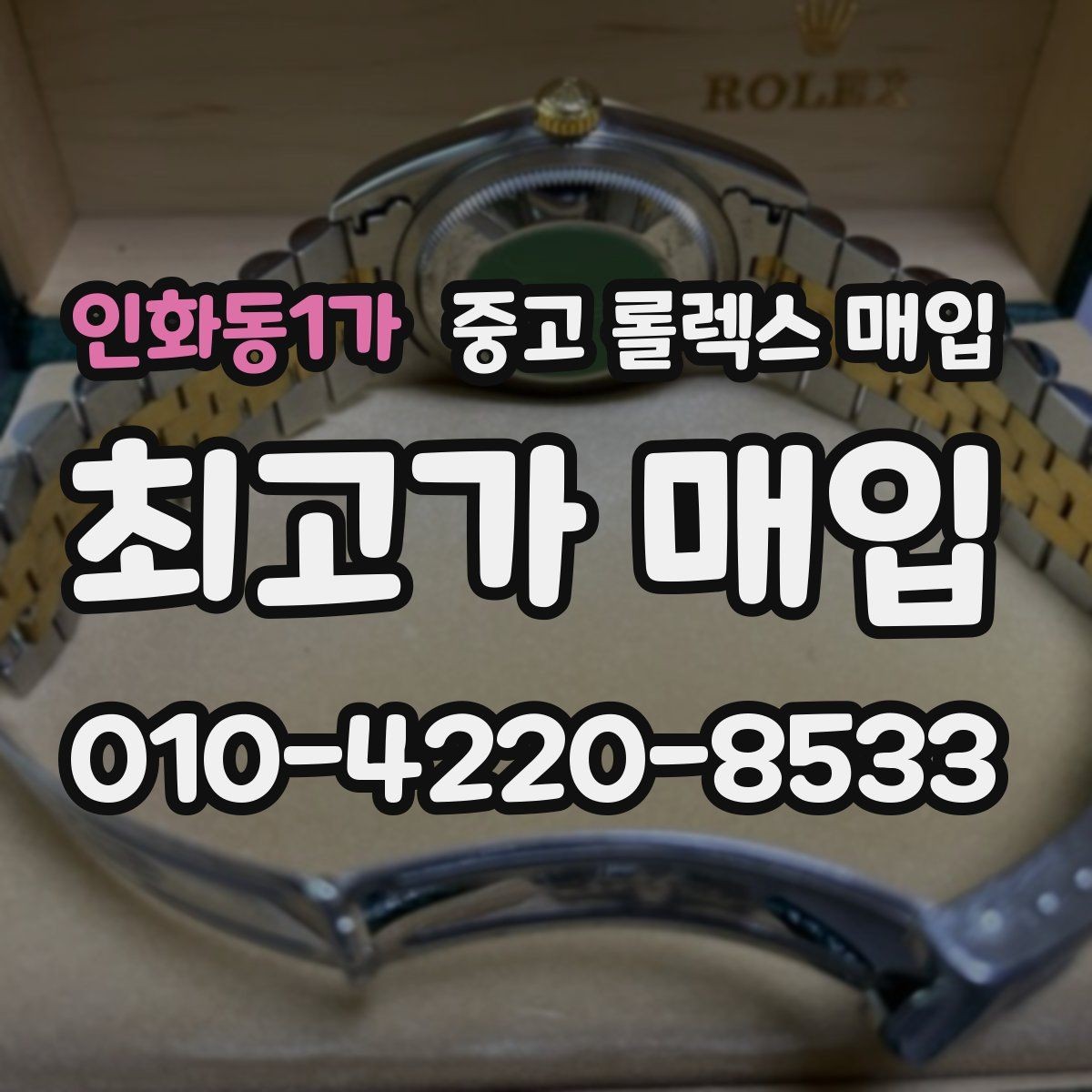 인화동1가 중고 롤렉스 매입 콤비 모델 견적이 갈리는 포인트