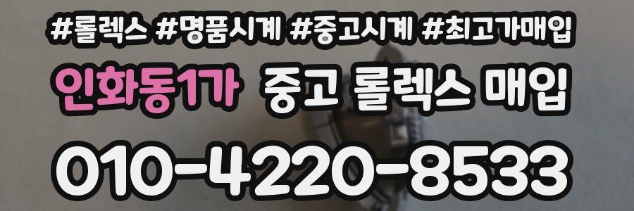 인화동1가 중고 롤렉스 매입