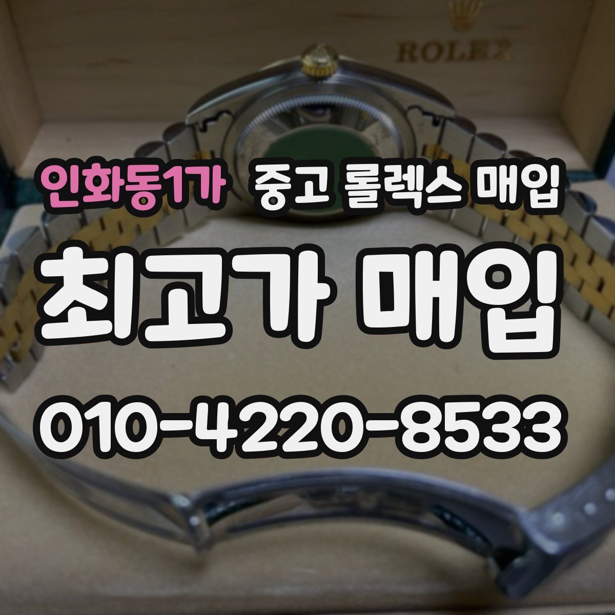 인화동1가 중고 롤렉스 매입