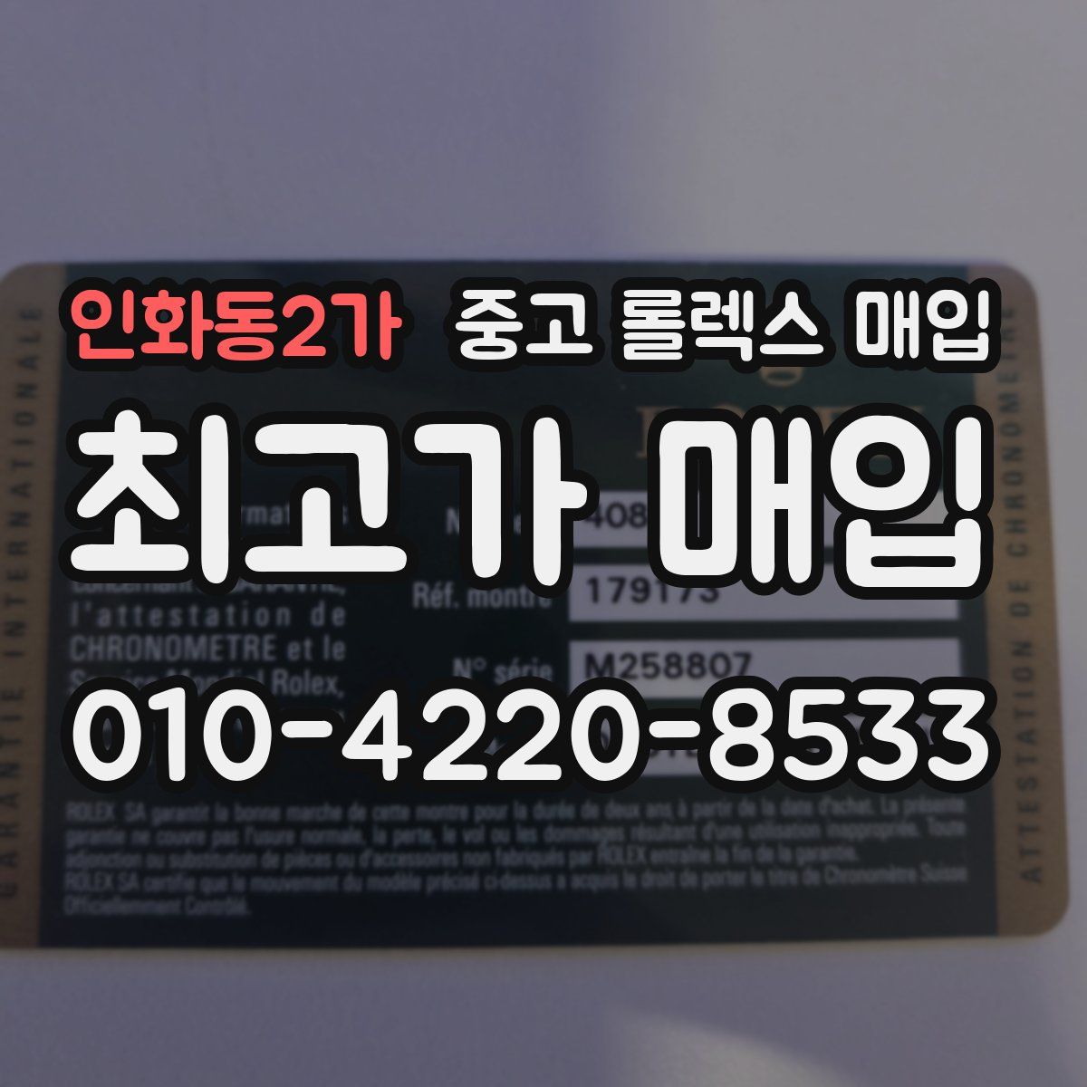 인화동2가 중고 롤렉스 매입