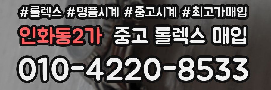 인화동2가 중고 롤렉스 매입