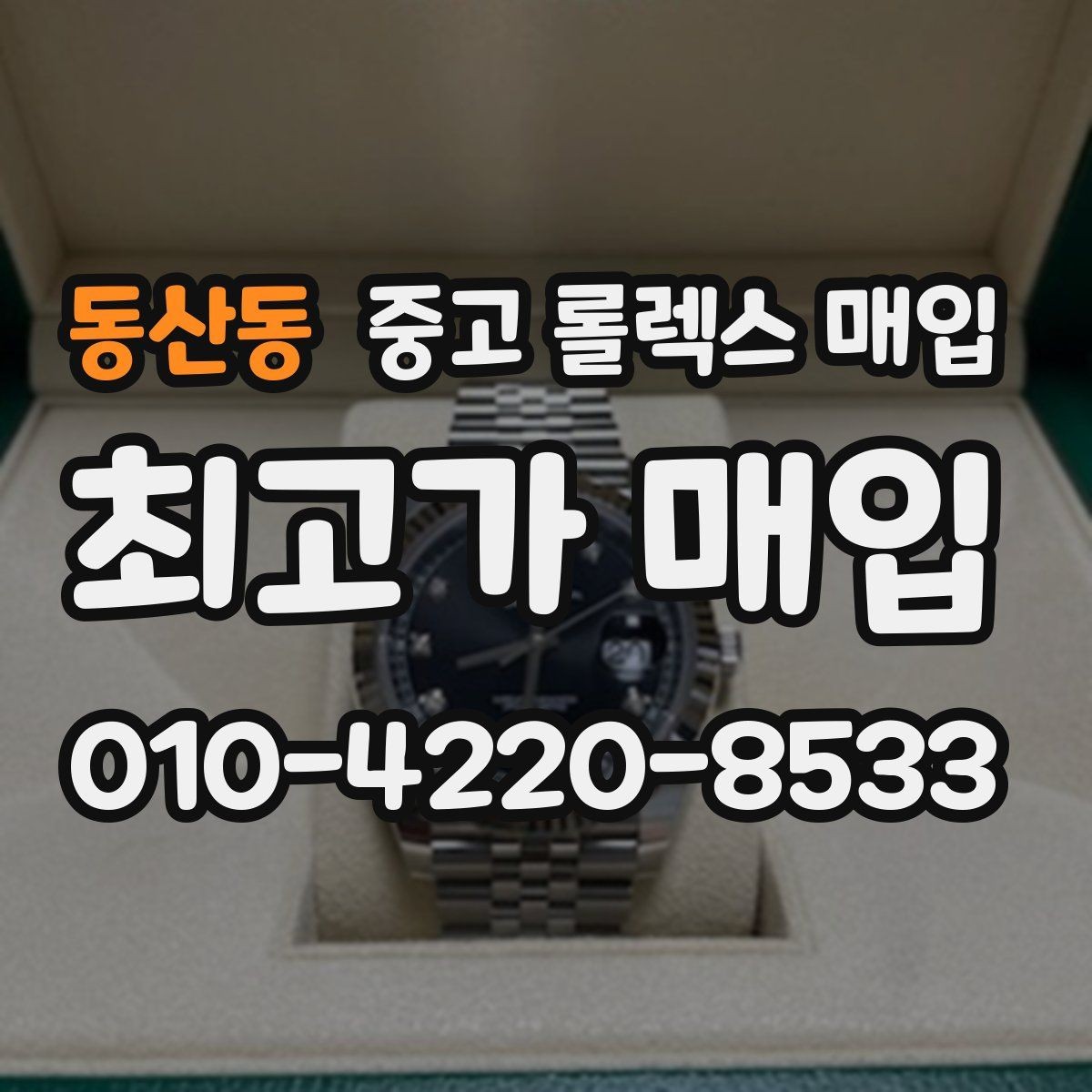 동산동 중고 롤렉스 매입 크라운 교체 이력 체크 포인트
