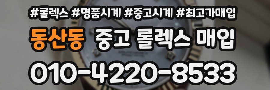 동산동 중고 롤렉스 매입