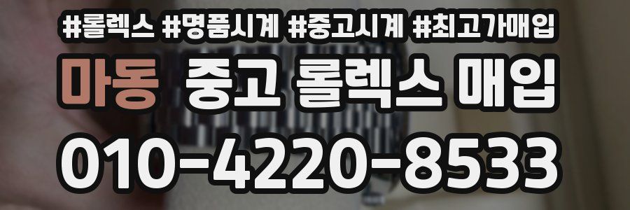 마동 중고 롤렉스 매입