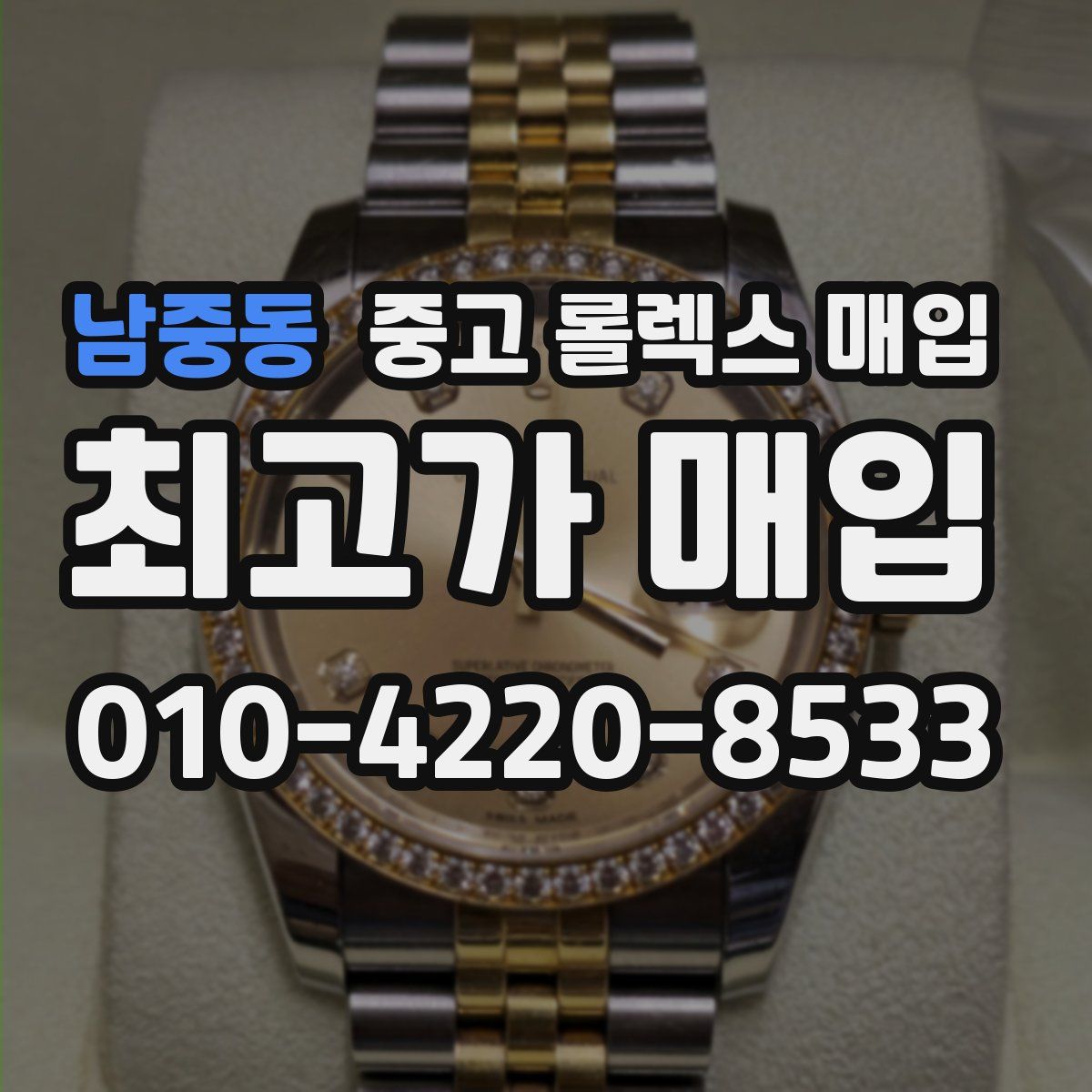 남중동 중고 롤렉스 매입