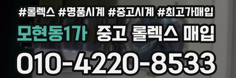 모현동1가 중고 롤렉스 매입