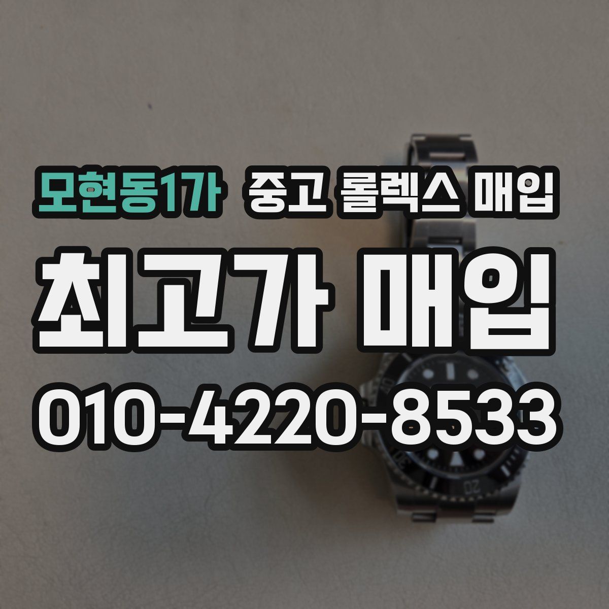 모현동1가 중고 롤렉스 매입