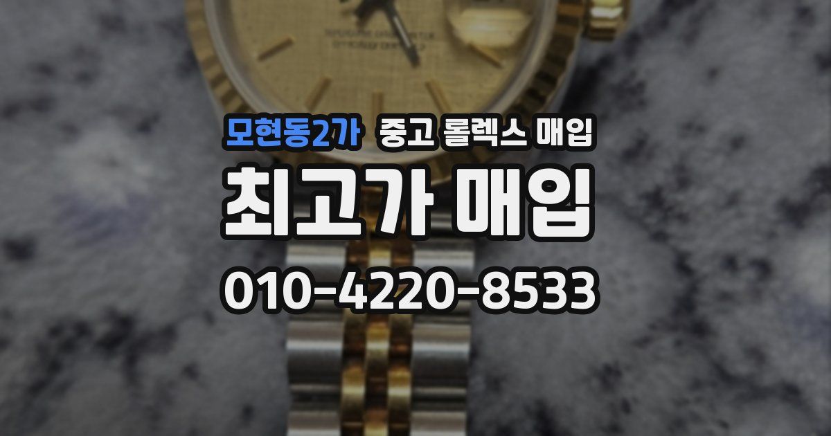 모현동2가 중고 롤렉스 매입