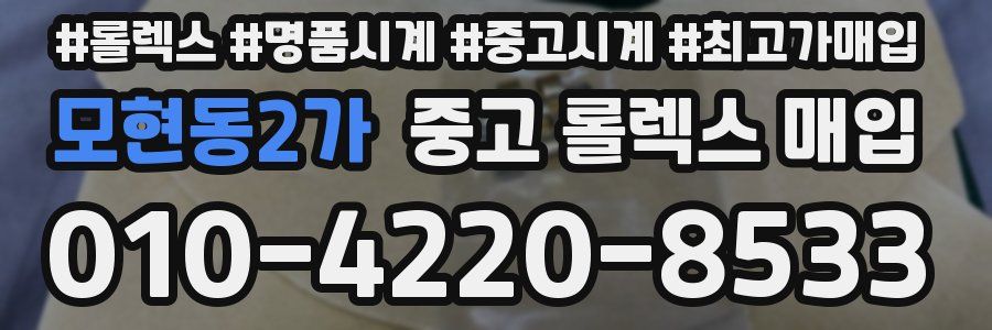 모현동2가 중고 롤렉스 매입