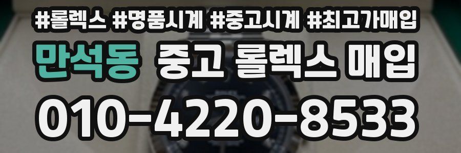 만석동 중고 롤렉스 매입