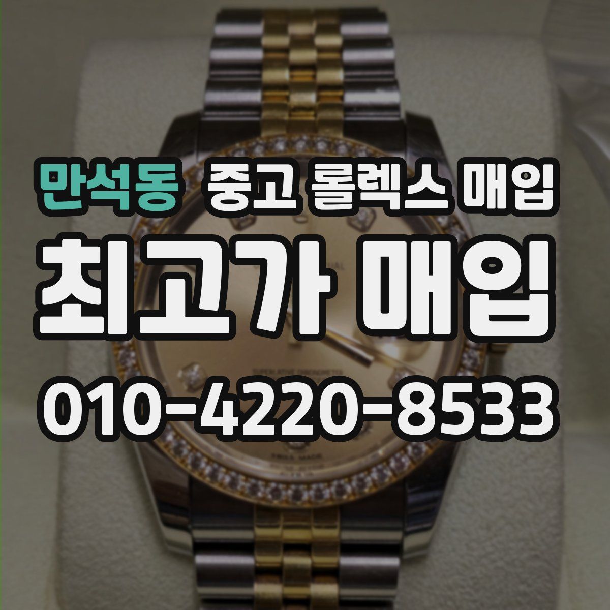 만석동 중고 롤렉스 매입