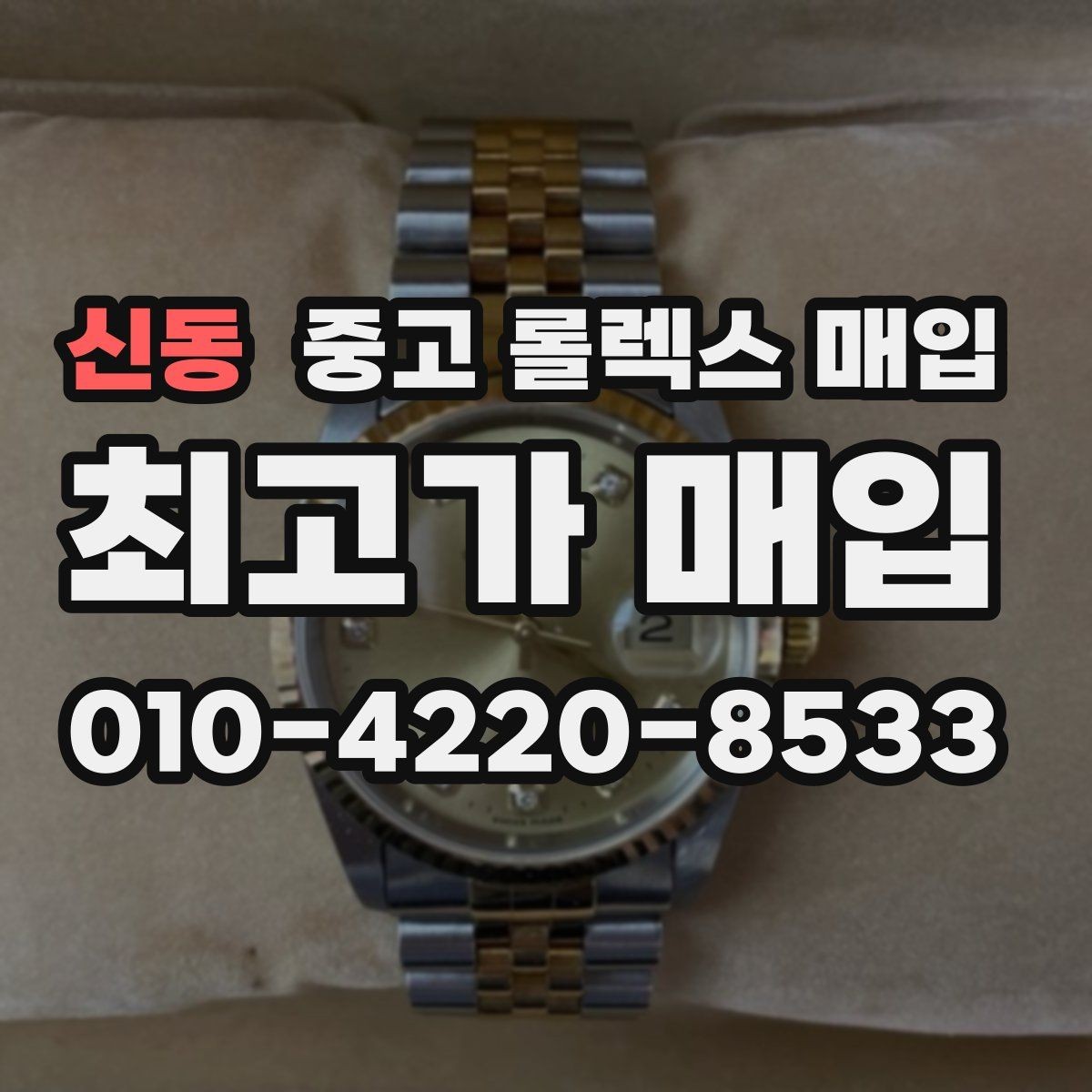 신동 중고 롤렉스 매입 초침 멈춤이 있으면 어떻게 평가될까