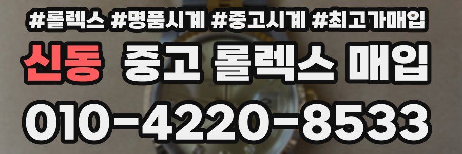 신동 중고 롤렉스 매입