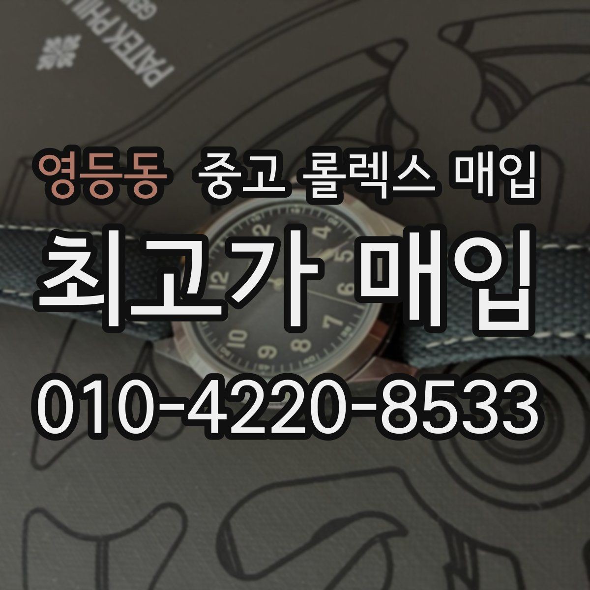 영등동 중고 롤렉스 매입 버클 상태가 중요한 이유