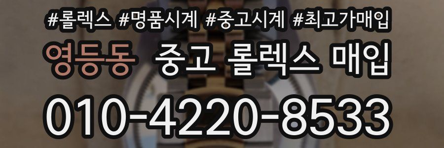 영등동 중고 롤렉스 매입