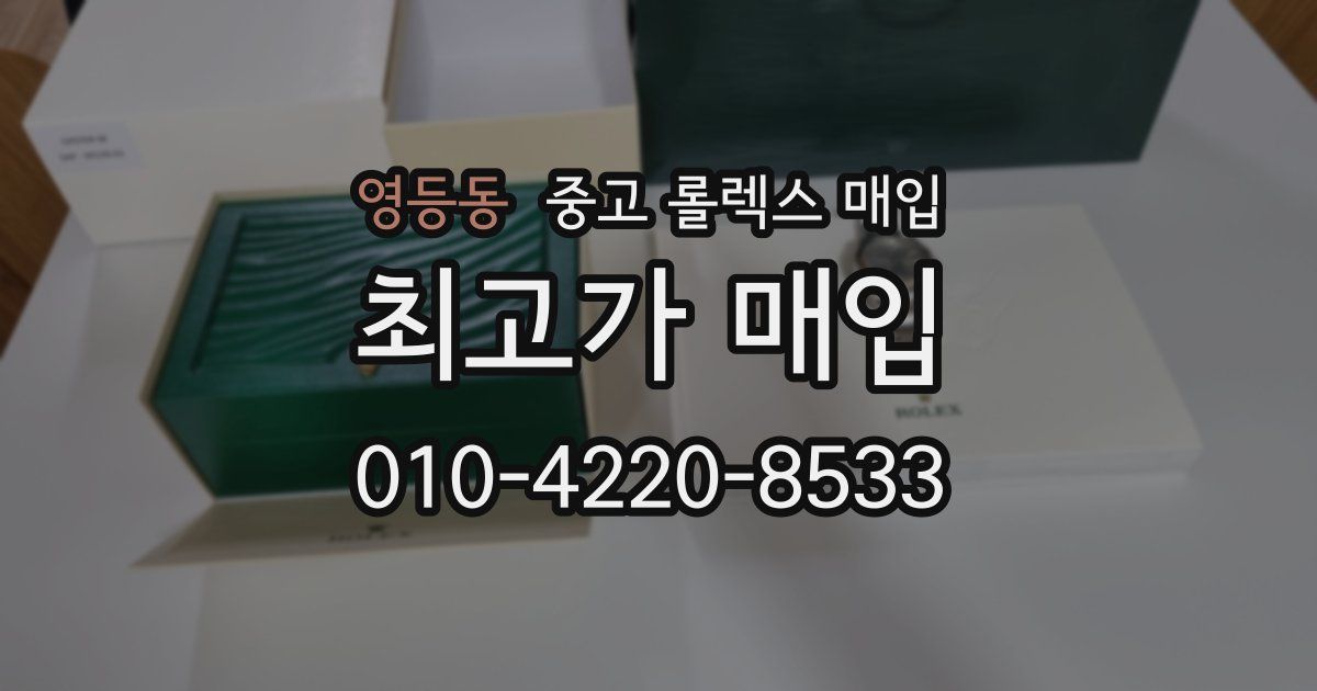 영등동 중고 롤렉스 매입