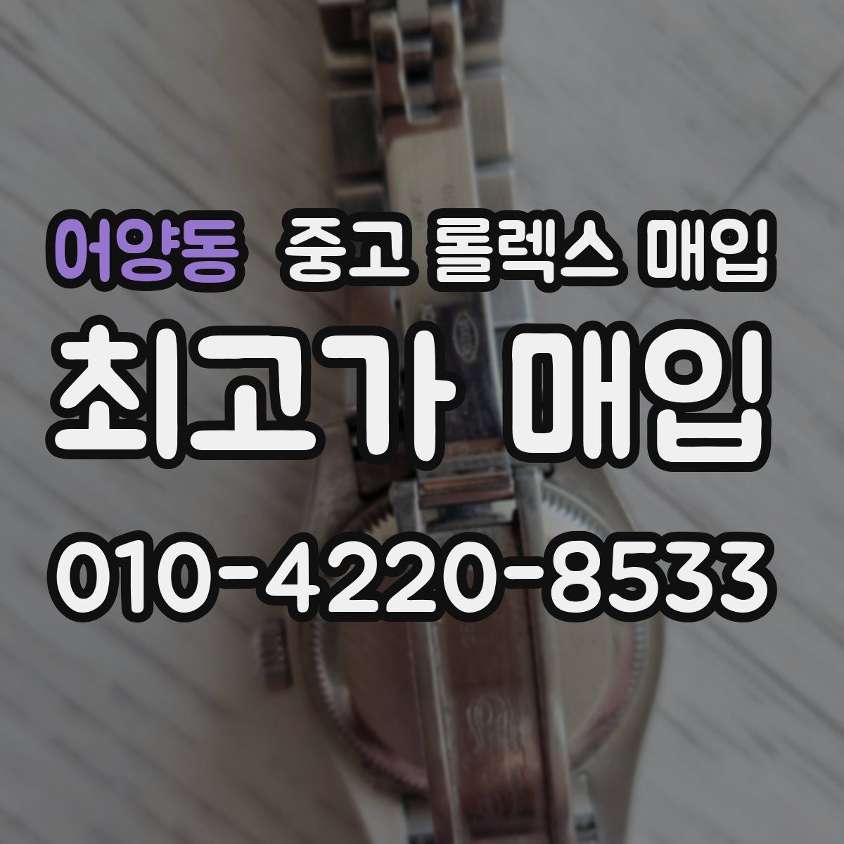 어양동 중고 롤렉스 매입