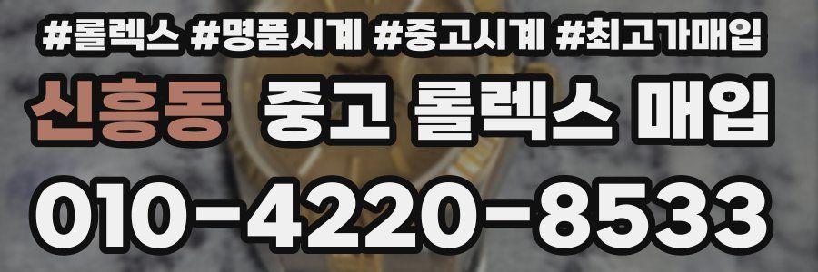 신흥동 중고 롤렉스 매입