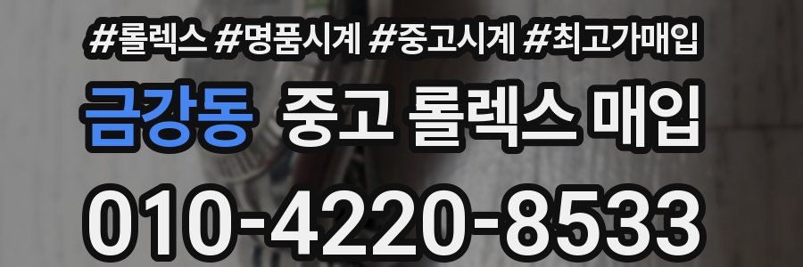 금강동 중고 롤렉스 매입