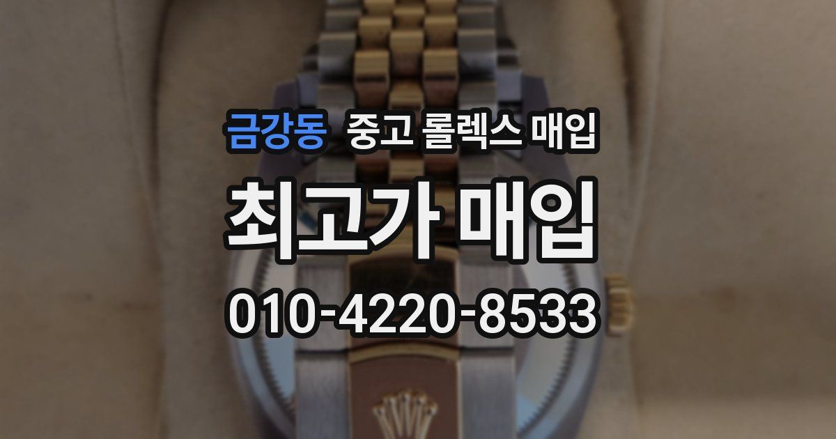 금강동 중고 롤렉스 매입