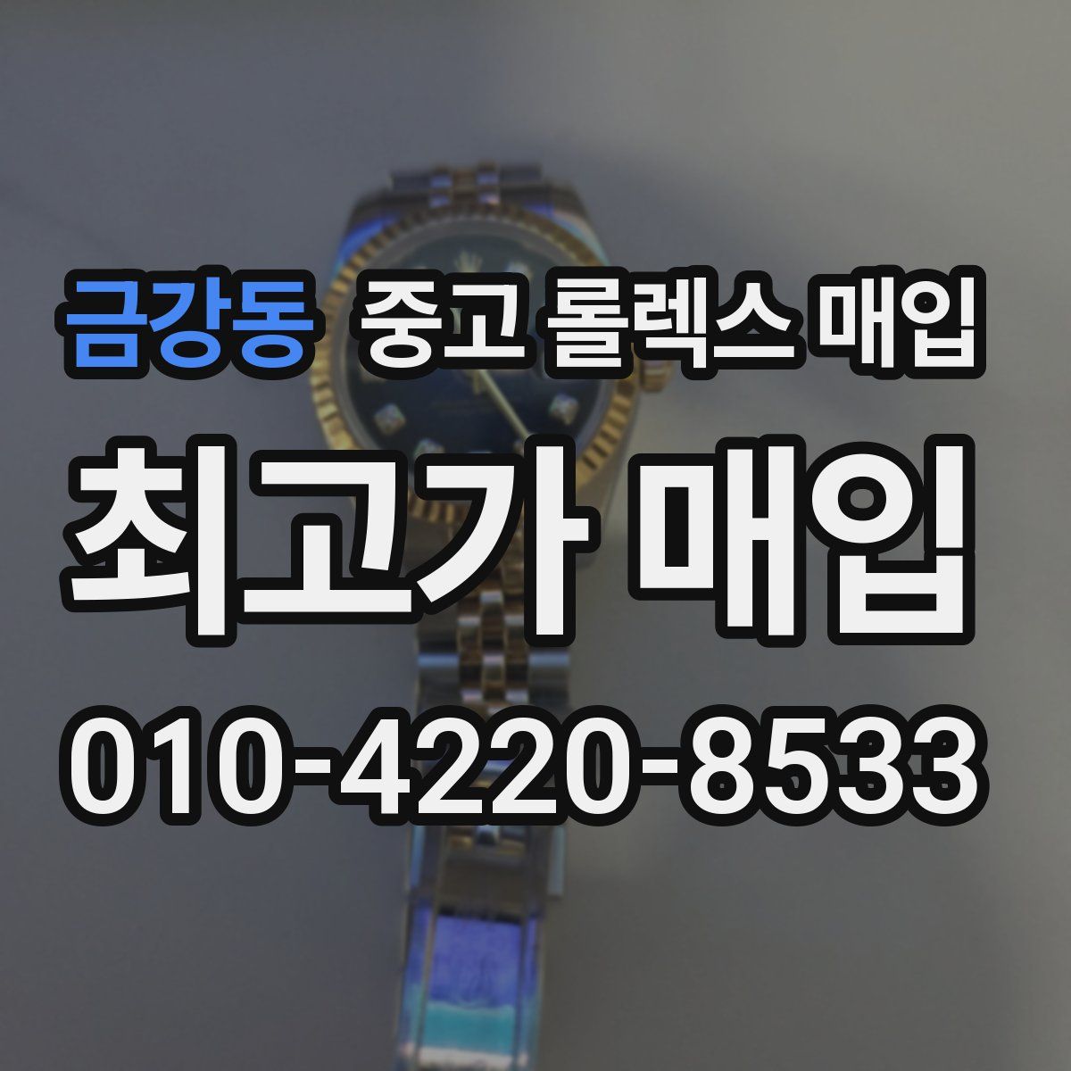 금강동 중고 롤렉스 매입