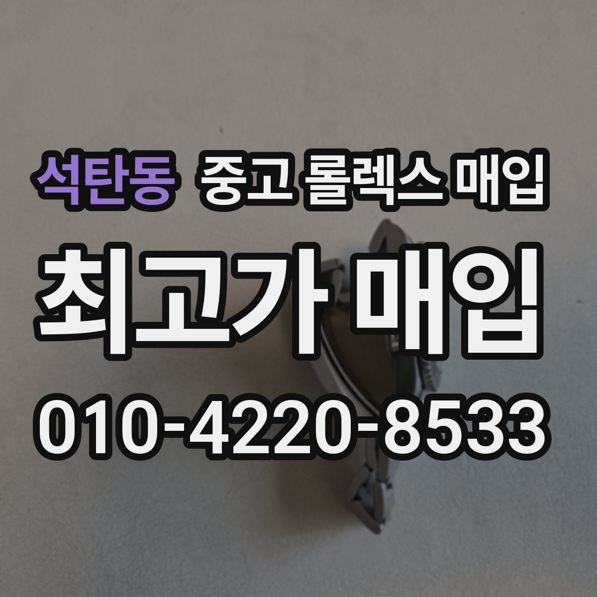 석탄동 중고 롤렉스 매입