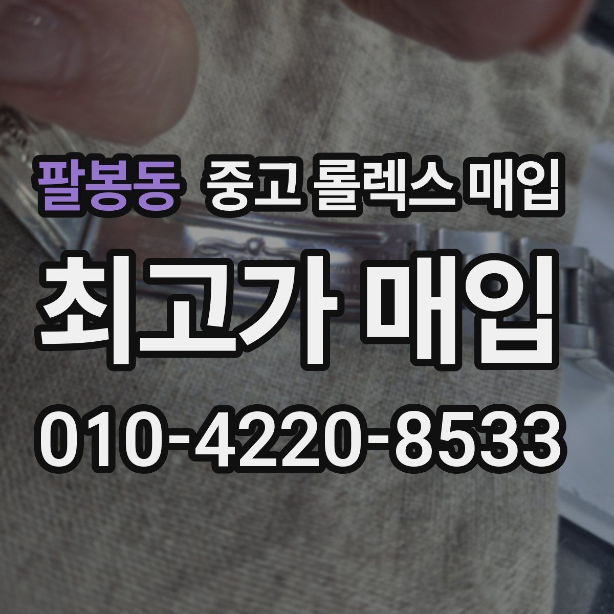 팔봉동 중고 롤렉스 매입 여분 코가 없을 때 손해를 줄이는 방법